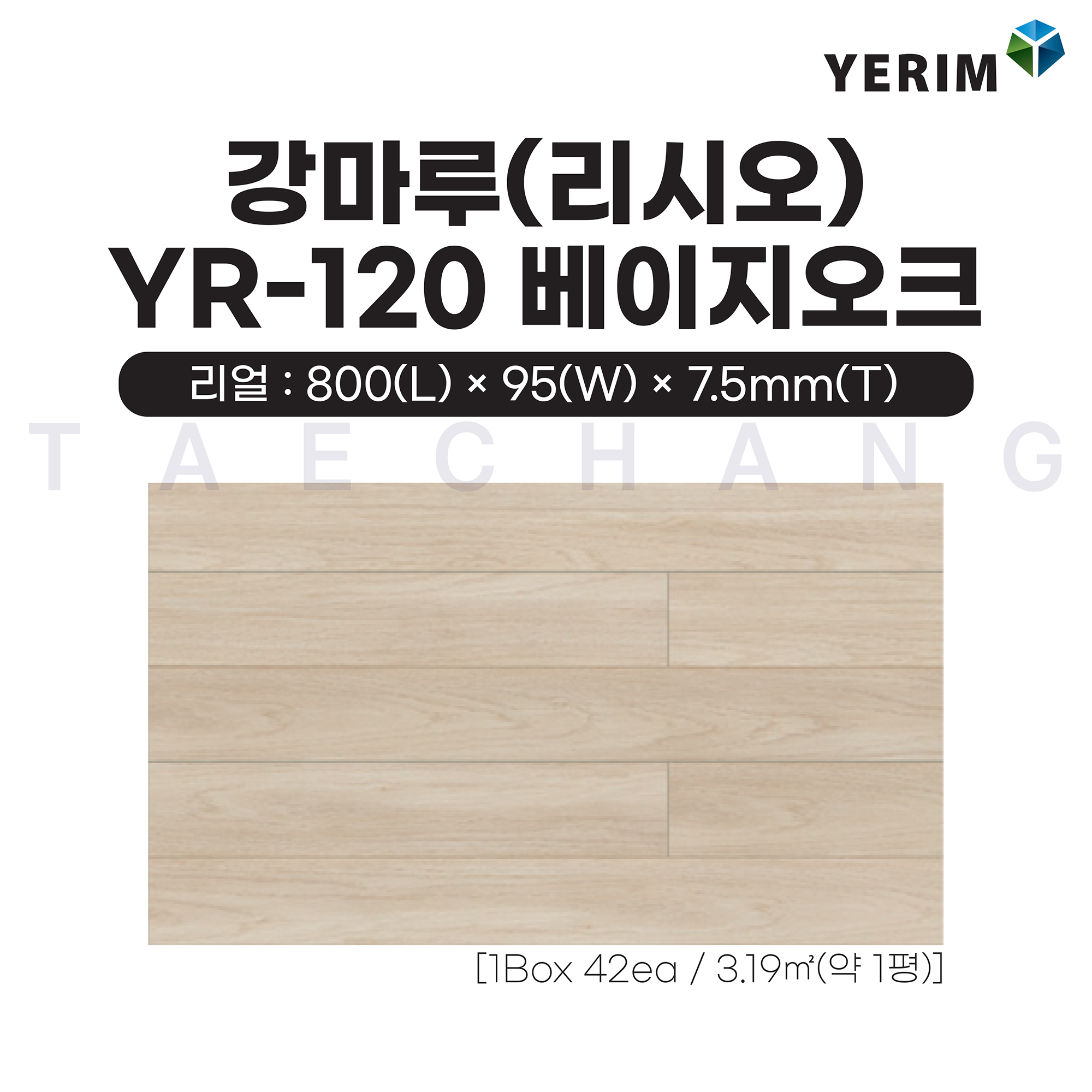예림 강마루 리시오 마루재 바닥재 리얼 YR-120 베이지오크 95x800x7.5 : 태창종합목재