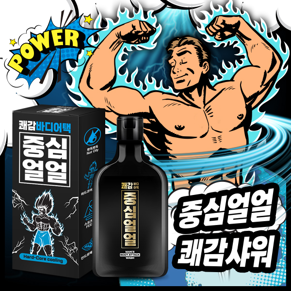 중심얼얼 쾌감바디어택 남자 남성 쿨링 바디 워시 : 루트비 공식몰