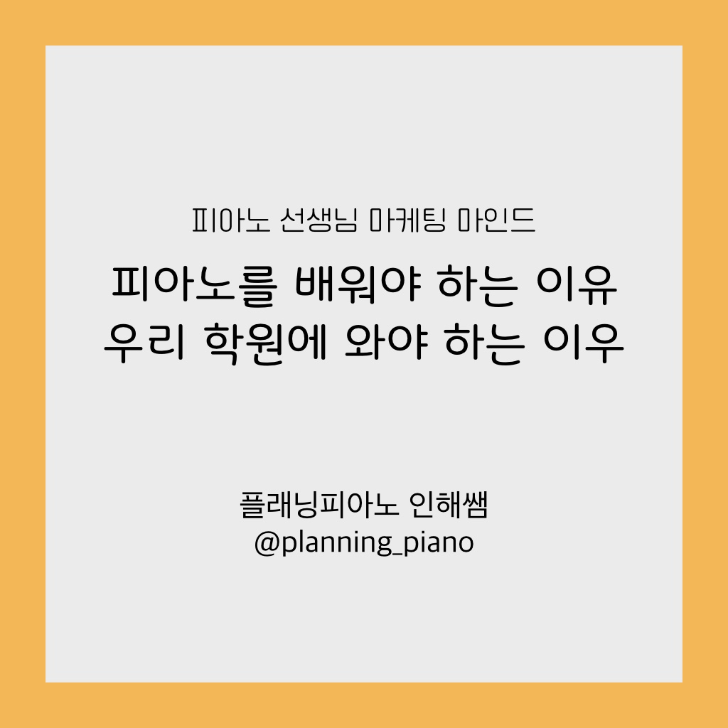 피아노 선생님 마케팅마인드 피아노를 배워야 하는 이유 우리 학원에 와야 하는 이유 : 플래닝피아노