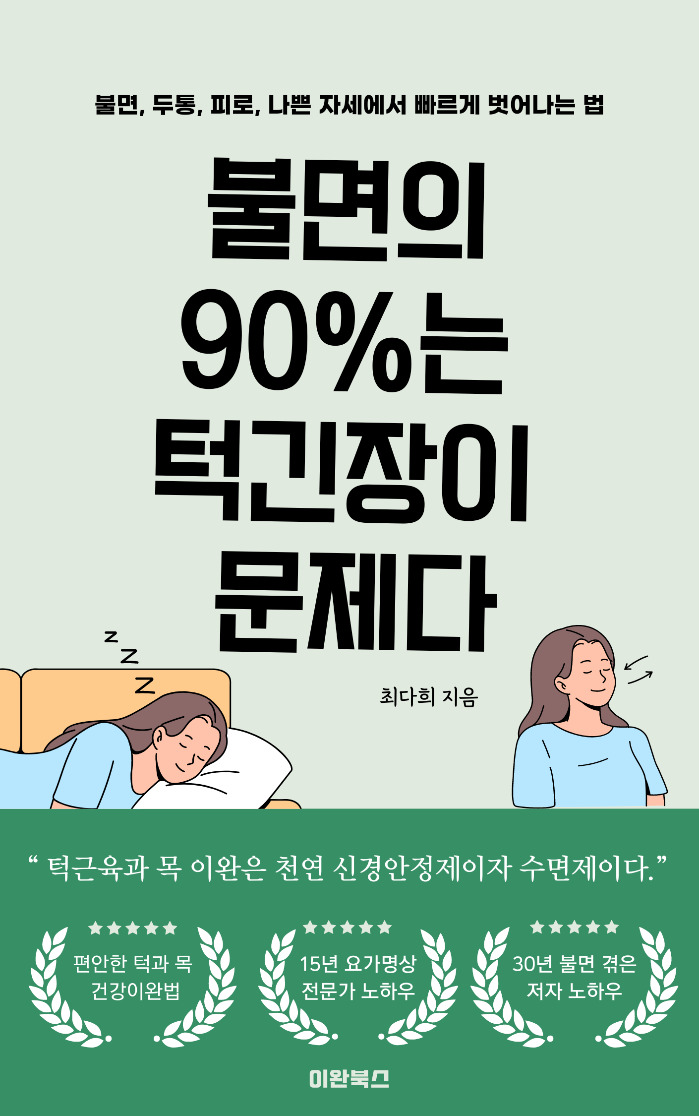 (전자책)불면의 90%는 턱긴장이 문제다/ 온라인줌상담1시간 : 판교알렉산더테크닉요가