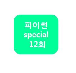 파이썬 스페셜 12회 : 로봇클럽 코딩클럽