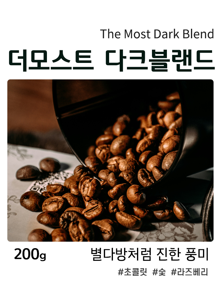 더모스트 다크 블랜드 원두 커피 200g : 더모스트커피