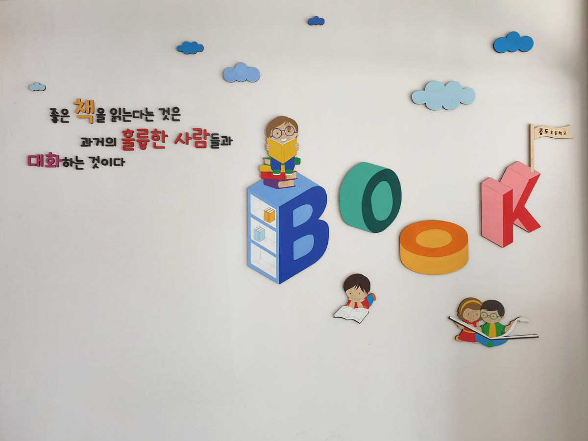 도서영역 벽장식 유치원 벽면장식 초등학교 벽꾸미기 신학기환경구성 어린이집인테리어 : 신씨네나무이야기