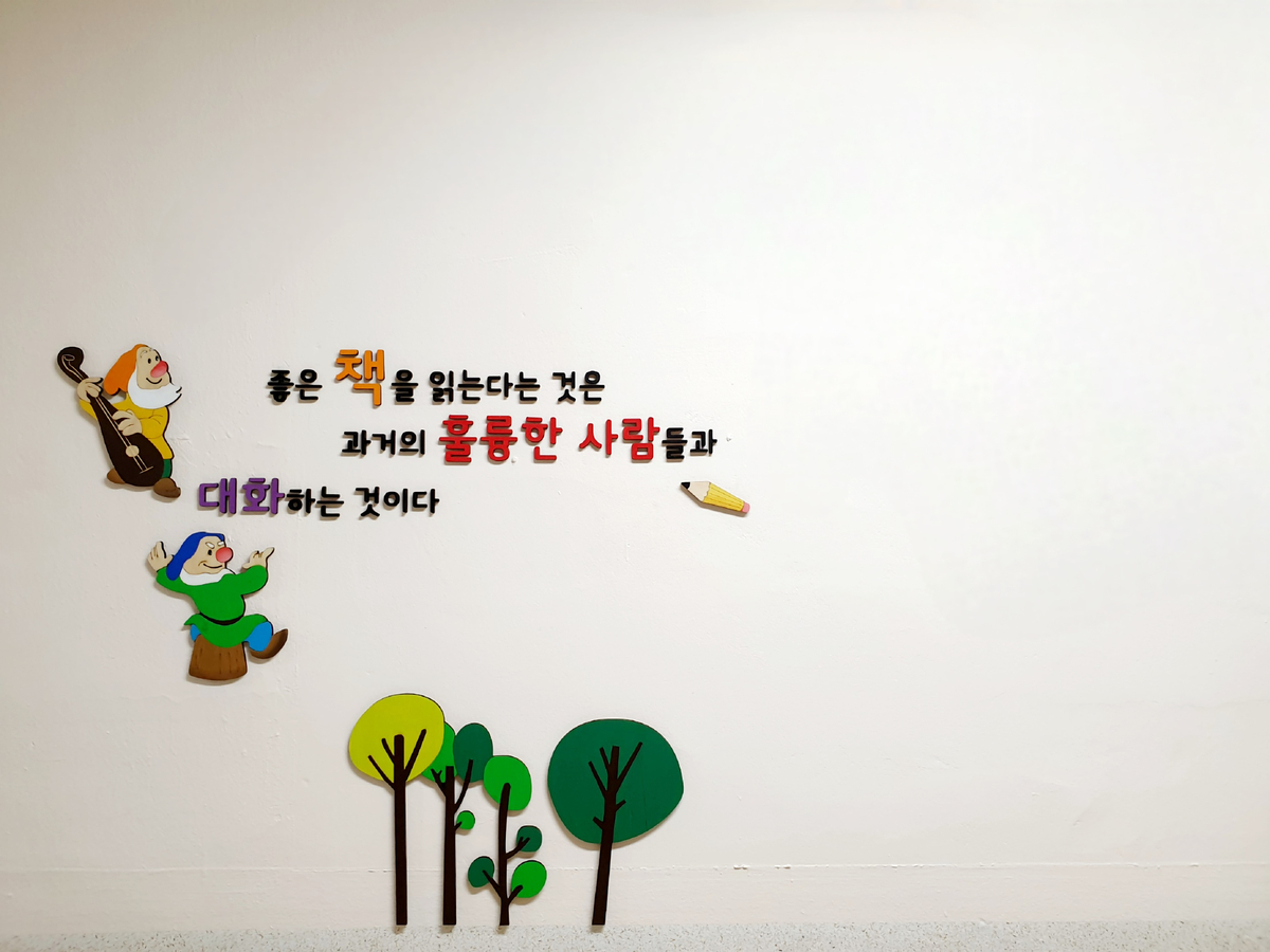 어린이집인테리어 벽장식 제작 유치원 도서영역꾸미기 신학기환경구성 벽꾸미기 : 신씨네나무이야기
