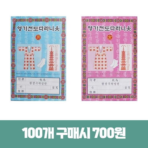 종이영가옷(c형)대봉투(남자/여자) -  영가천도다라니옷 백중기도 49재 천도재 : 붓다존