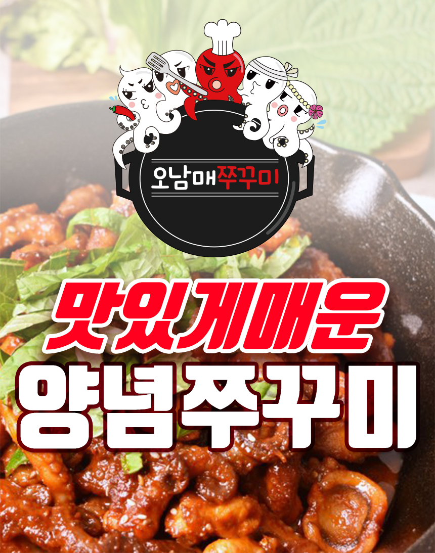 쭈꾸미 캠핑 밀키트 쭈구미 볶음 500g 2인분 : 엘마켓21