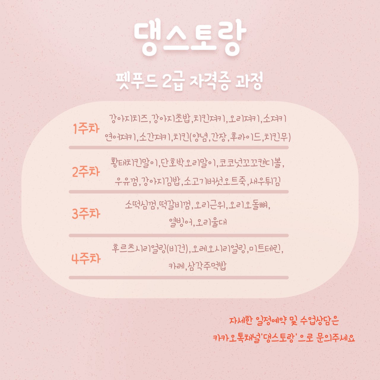 펫푸드 자격증반 (동탄 수원 오산 댕스토랑 애견 강아지 수제간식 펫베이커리 창업반) : 댕스토랑