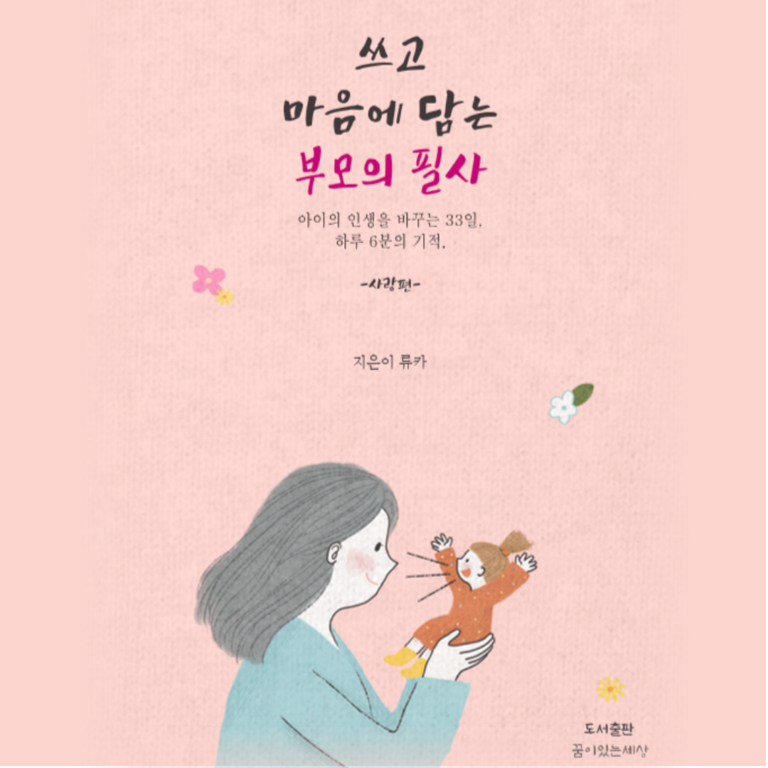 쓰고 마음에 담는 부모의필사 사랑편 : 더 좋은세상 뮤