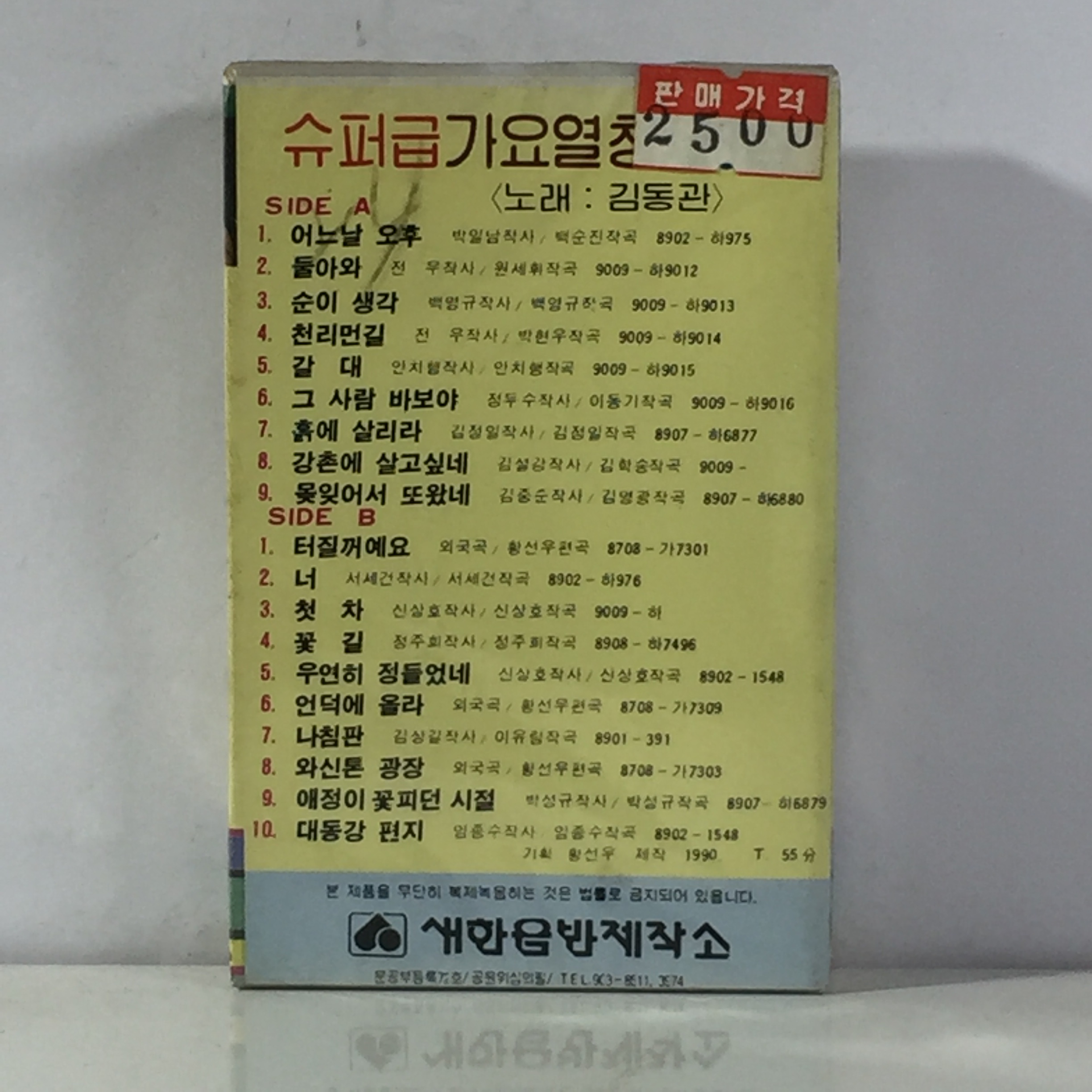 미개봉 TAPE 김동관 슈퍼급 가요열창 3집 : 저가음반