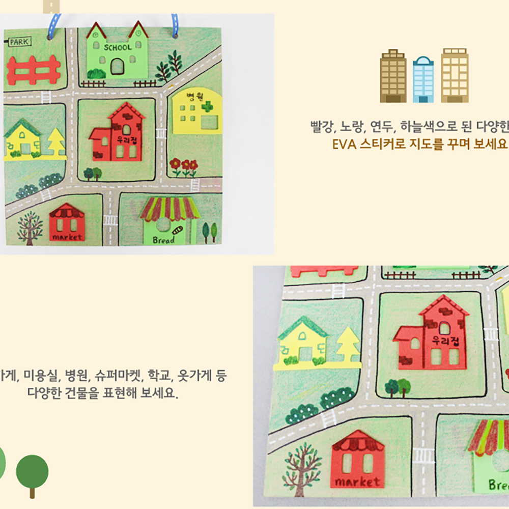 어린이집 우리동네 이웃사촌 마을 행복 지도 만들기 5인 키트 미술 놀이 유아 6월 체험 활동 : 갈고리제이