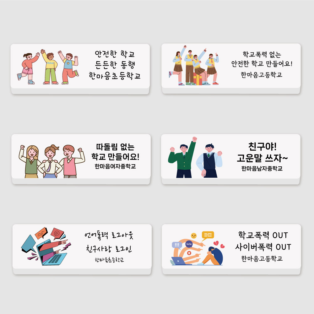 폭력예방 각인 국산네임지우개 주문제작 문구인쇄 학교 사이버폭력 교육 폭력예방1귀요미체 : 에듀펜샵