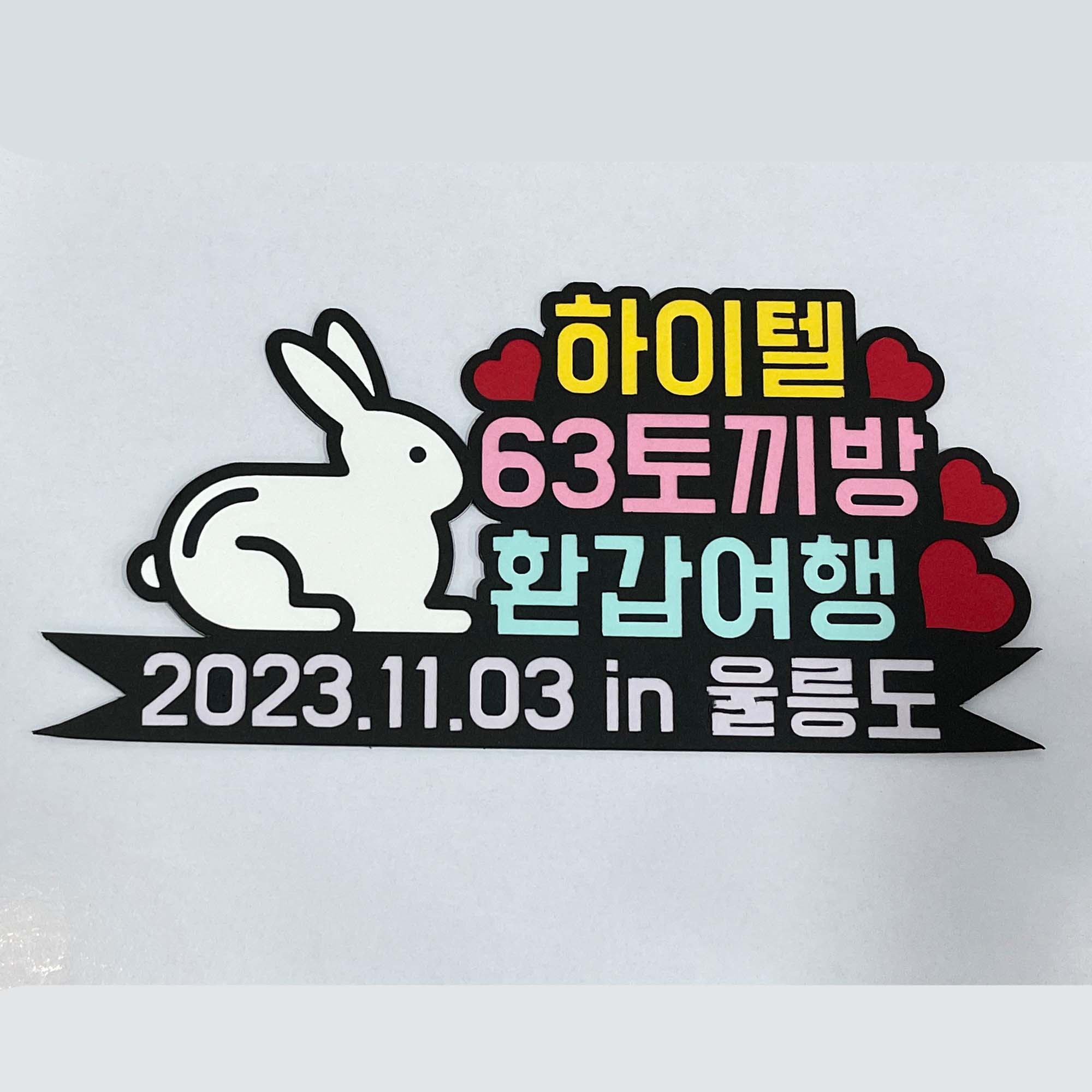 맞춤 종이토퍼제작 각종 기념일 여행 캠핑 토퍼 자유문구 주문제작 : 쉐리하우스