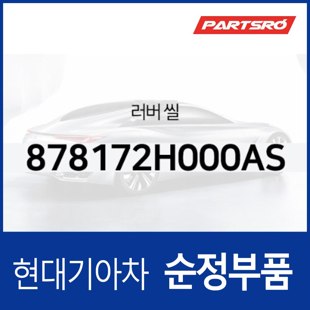 러버 씰 (878172H000AS) : 주식회사 현대파츠로
