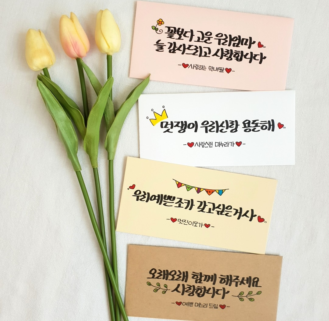 (무료배송) 캘리그라피 용돈봉투(4매세트)✉️  : 쓰리제이작업실