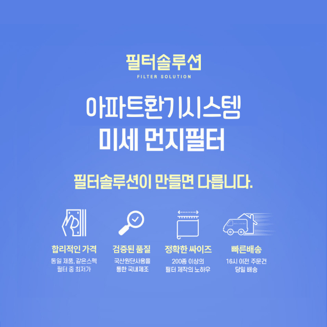 [호환] 필터솔루션 아파트 환기시스템 전열교환기 헤파 필터 H13등급 : 필터솔루션