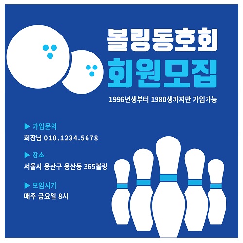 배너 회원 모집 볼링동호회 현수막 주문 100X100 사이즈 120X120 제작 당일출력 시안 플랜카드 : 365 현수막
