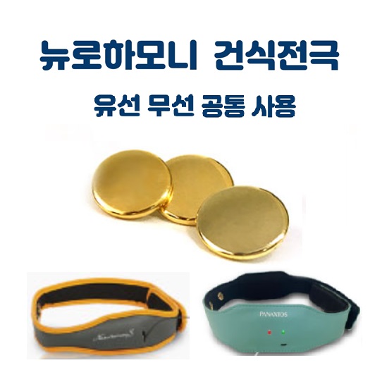 뉴로하모니 건식전극 24K순금도금 (1세트 전극3개) 파낙토스 쇼핑몰 유선, 무선 공통전극 : 뉴로하모니 브레인코리아