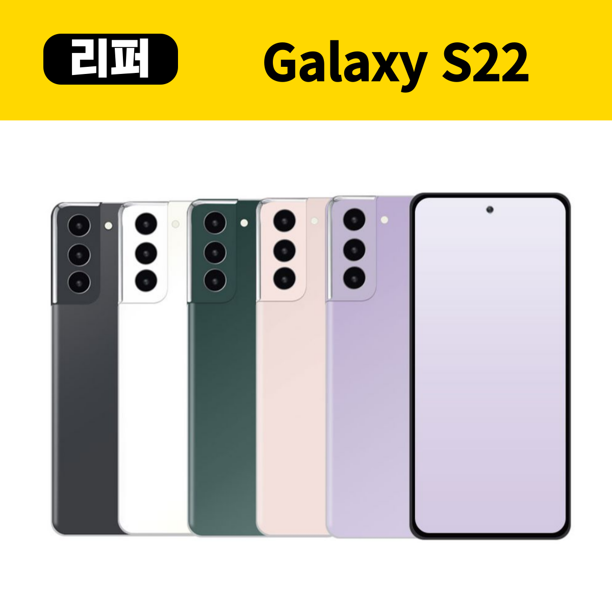 삼성 갤럭시 S22 256GB 공기계 센터판 중고폰 미사용 리퍼폰 SM-S901 : HARON