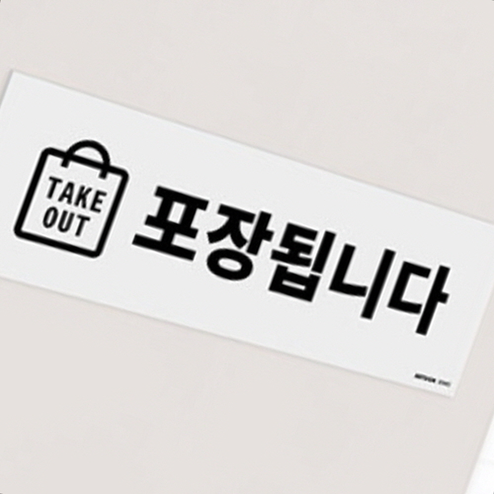 가게 매장 메뉴 음식 포장 테이크아웃 표시 부착 표지판 가게표지판 : 세일킹4