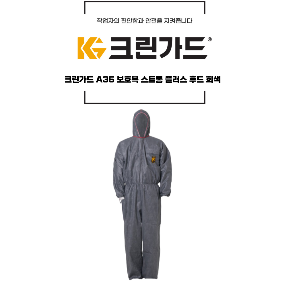 크린가드 A35 스트롱 플러스 보호복 후드 작업복 : 천성컴퍼니