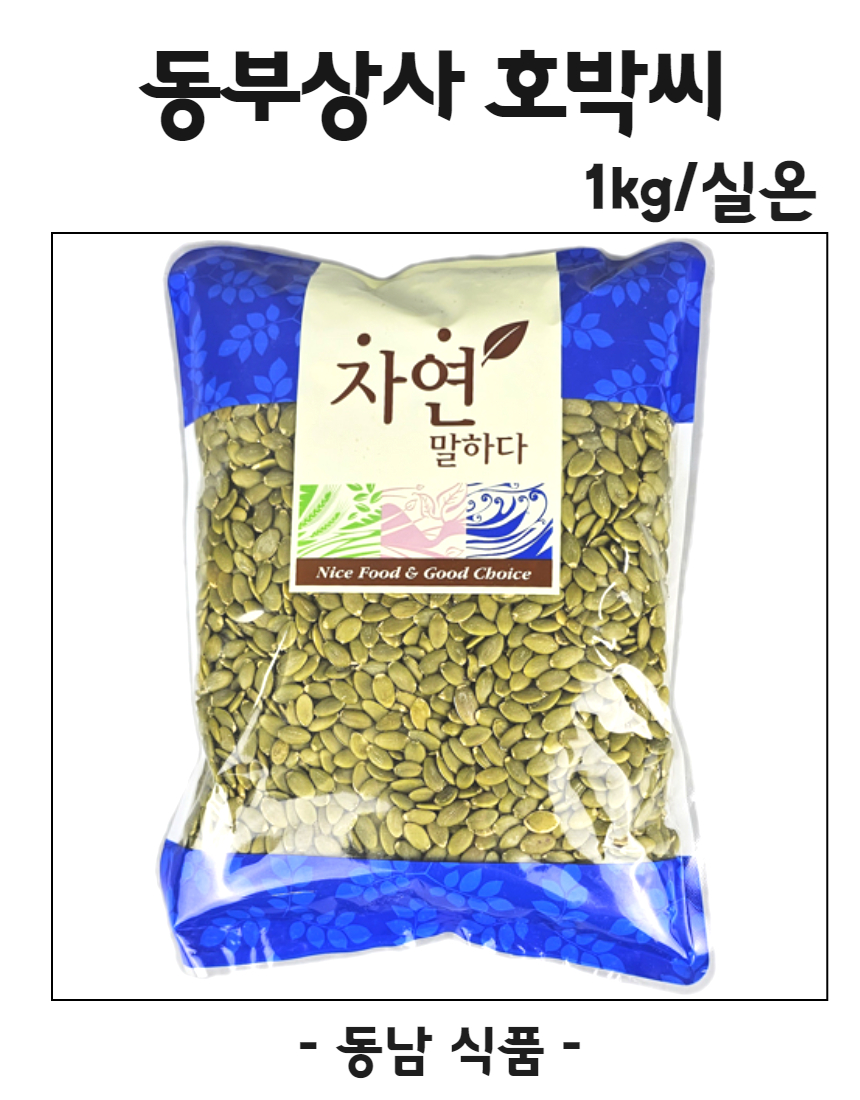 동부상사 호박씨 1kg/실온 : 동남식자재