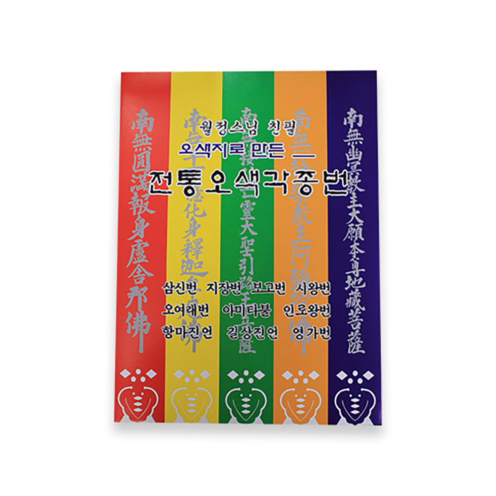 월정스님 친필 전통 오색 각종번   - 기도용품,천도재용품,불교용품 : 붓다존