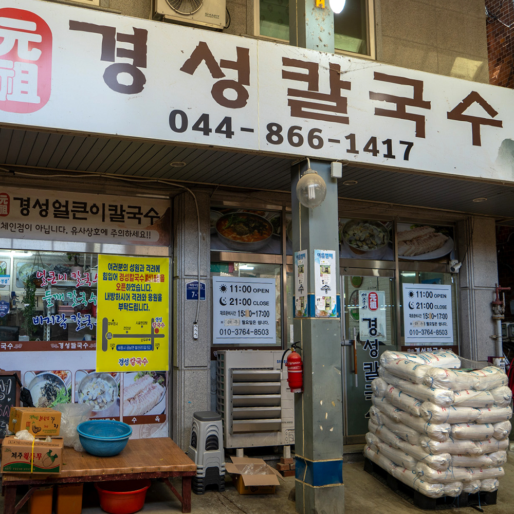 [세종 경성칼국수]칼국수 밀키트 얼큰이 들깨 시장 맛집 간편요리 택배 : 인생식당