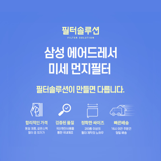 [호환] 2+1 삼성 에어드레서 미세 먼지 필터 3벌용 필터솔루션 : 필터솔루션