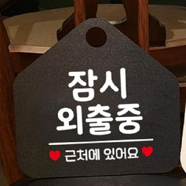 3T 포맥스 잠시 외출중 근처에 있어요 안내판 블랙 : 민들레샾