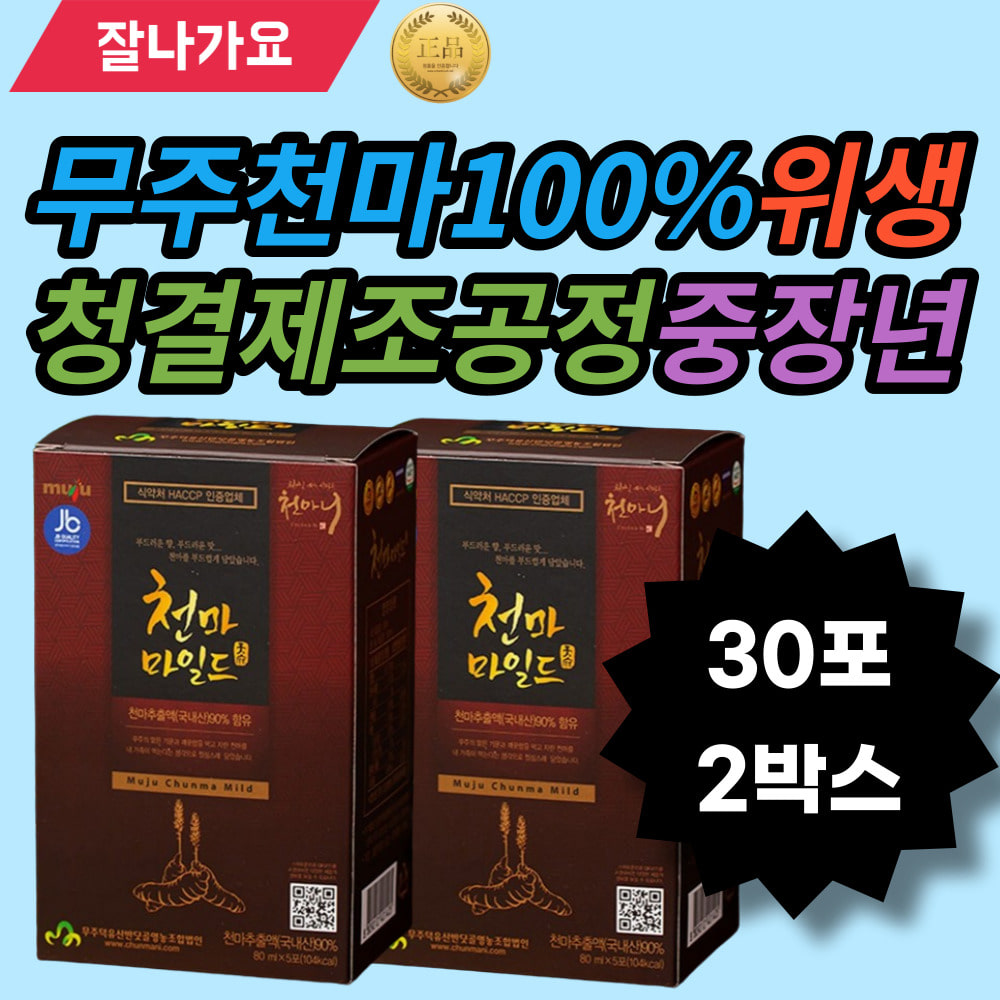 무주천마100% 위생청결제조공정 할아버지 중장년 부모님 남편 와이프 지인선물 선물 NO식품첨가물 천마통째로 대추농축액 은행농축액... 