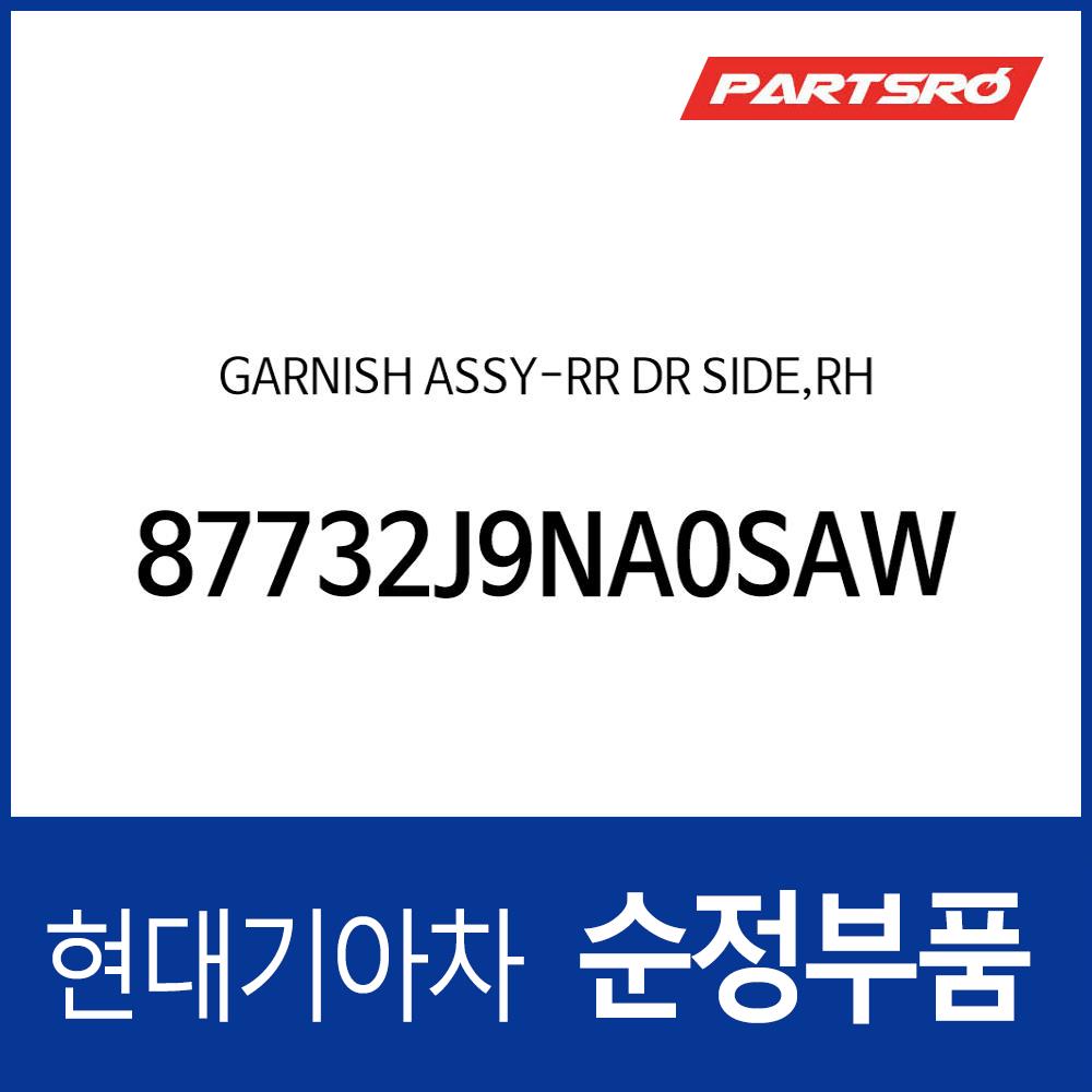 가니쉬-리어 도어 사이드,우측 (87732J9NA0SAW) 코나N, : 주식회사 현대파츠로