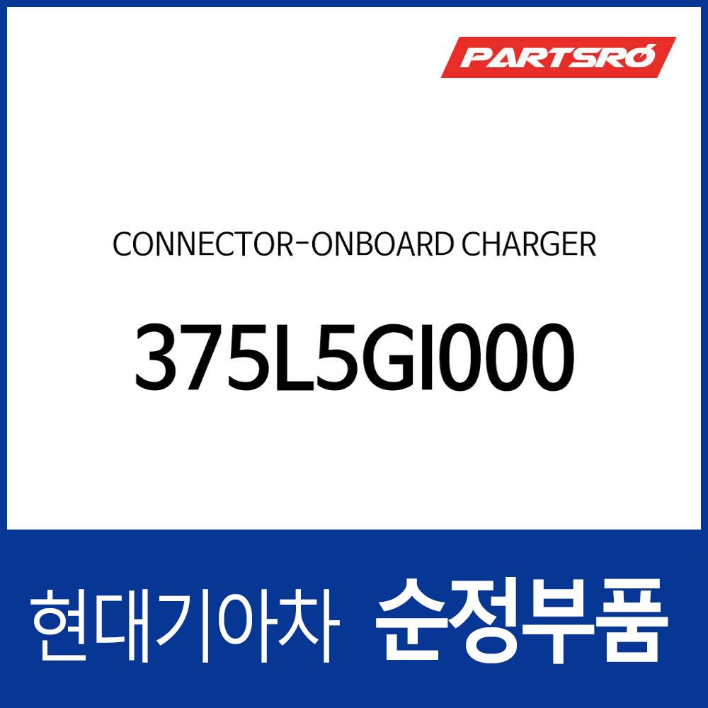 컨넥터-온보드 차져 (375L5GI000) 아이오닉5 전기차 2021.4~) : 주식회사 현대파츠로