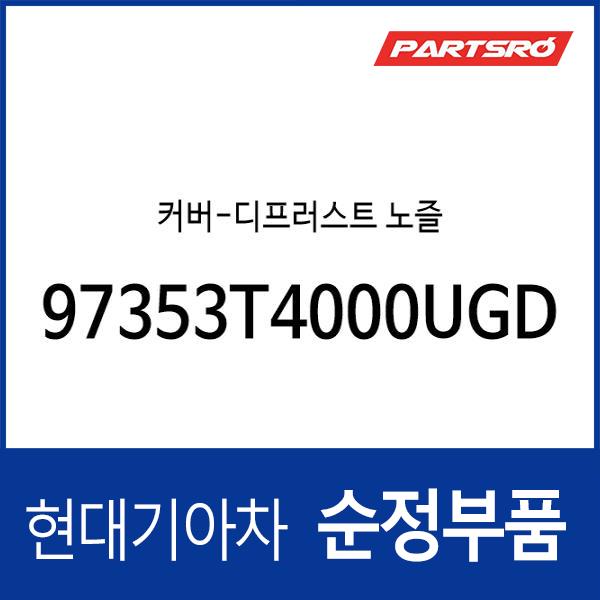 커버-디프러스트 노즐 (97353T4000UGD) : 주식회사 현대파츠로
