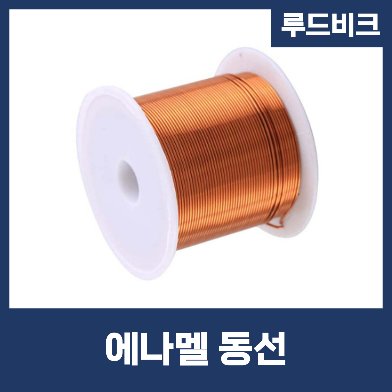 에나멜동선 500g : 루드비크