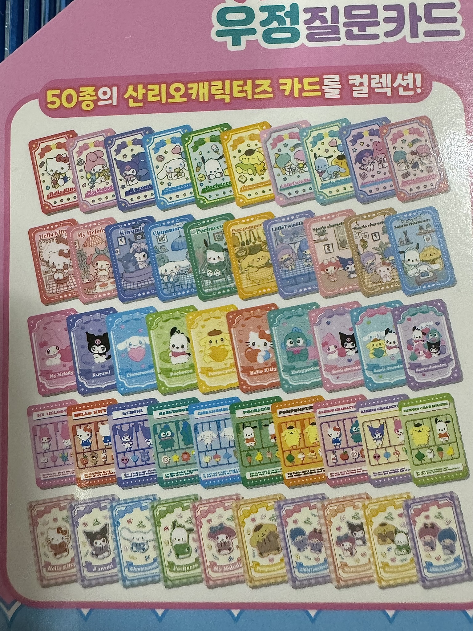 산리오 티키타카 우정 질문카드 : 아수라잡화점