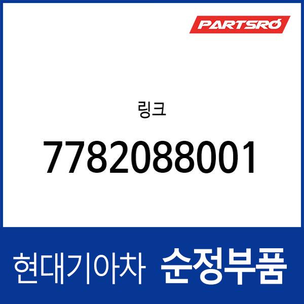 링크  (7782088001) : 주식회사 현대파츠로