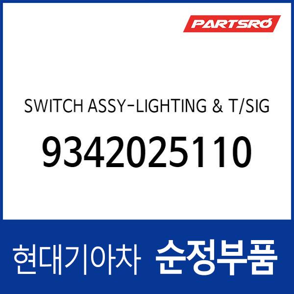 스위치-라이팅 & 턴 시그널 (9342025100) 베르나 : 주식회사 현대파츠로