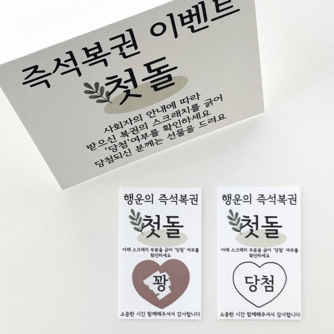 (무료배송)돌잔치 즉석복권 60매 + 안내지 이벤트 행사용 복권 : 베베블랑꼬