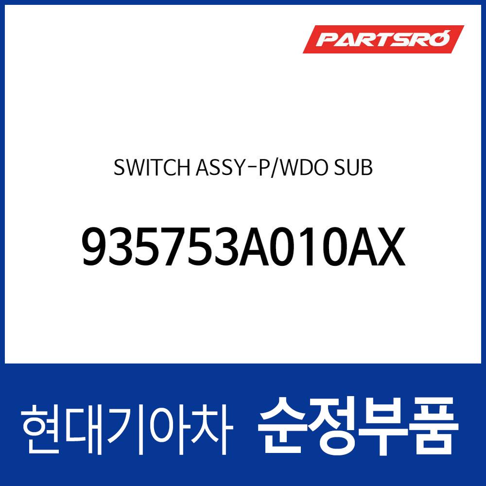 스위치-파워 윈도우 서브 (935753A010) : 주식회사 현대파츠로