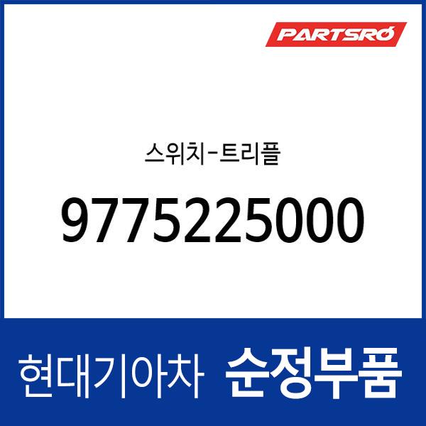 스위치-트리플 (9775225000) 베르나 : 주식회사 현대파츠로