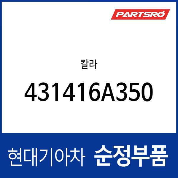 칼라 (431416A350) 5톤 슈퍼트럭, 메가트럭, 메가 트럭 특장 : 주식회사 현대파츠로