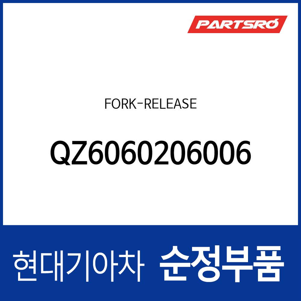 포크－릴리즈 (6060206006) : 주식회사 현대파츠로