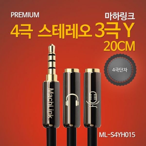 AUX케이블 스피커 오디오 음향 케이블 마하링크 4극 스테레오 3극 Y 20CM ML-S4YH015 : 픽처스그램6