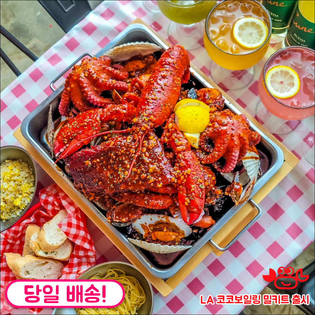 LA코코보일링 랍스터쉬림프 보일링세트 미국식 해물찜 캠핑 홈파티 밀키트 요리 : LA코코보일링