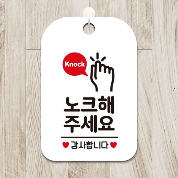 현판 문패 사무실 현관 대문 나무 아크릴 제작 노크해주세요 손모양 사각안내판 알림판 화이트 : 오픈마이월드