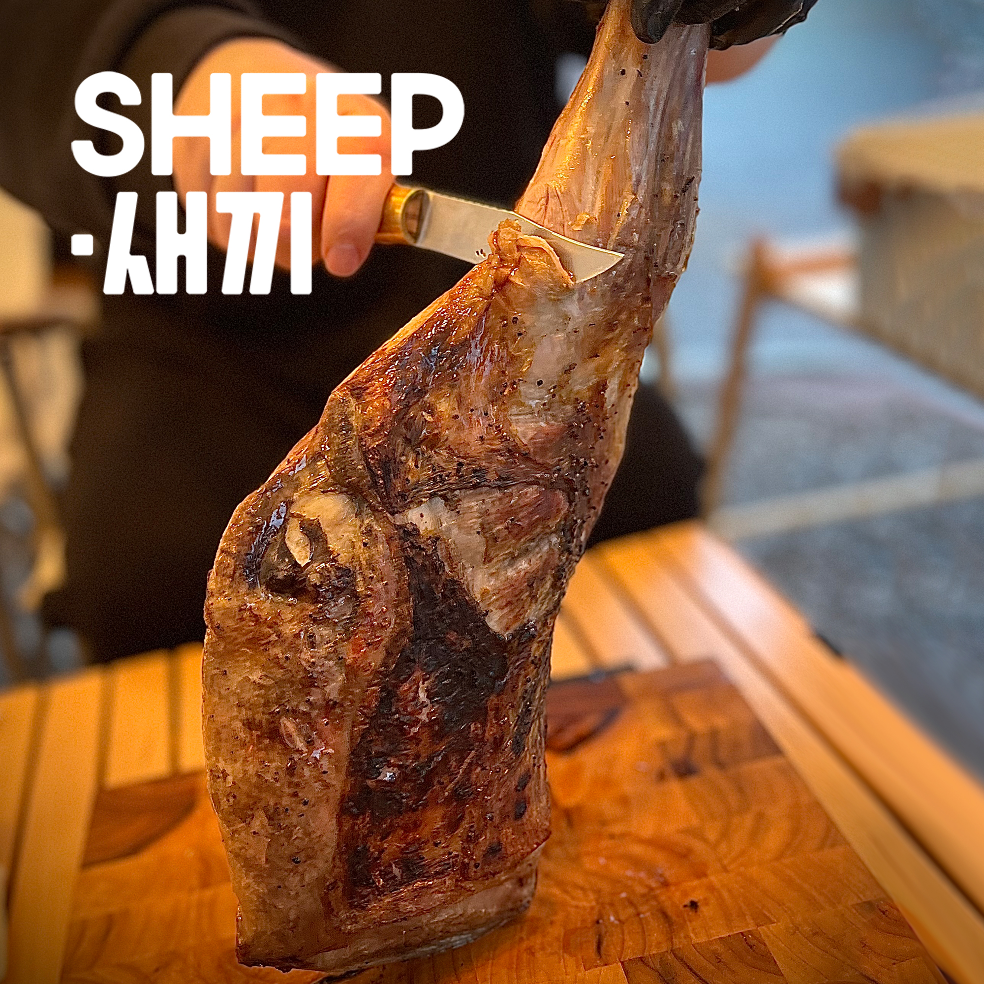 통 양다리 - SHEEP새끼 양고기 캠핑 양다리구이 토마호크 통구이 양갈비 : SHEEP새끼