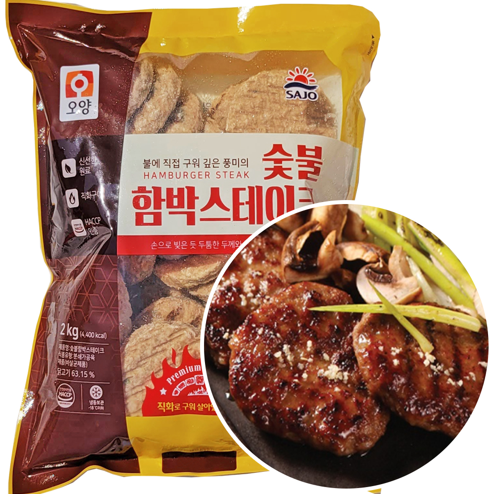 사조오양 숯불 함박 스테이크 2kg 냉동 떡갈비 고기산적 불고기패티 도시락반찬 : 먹는데 진심