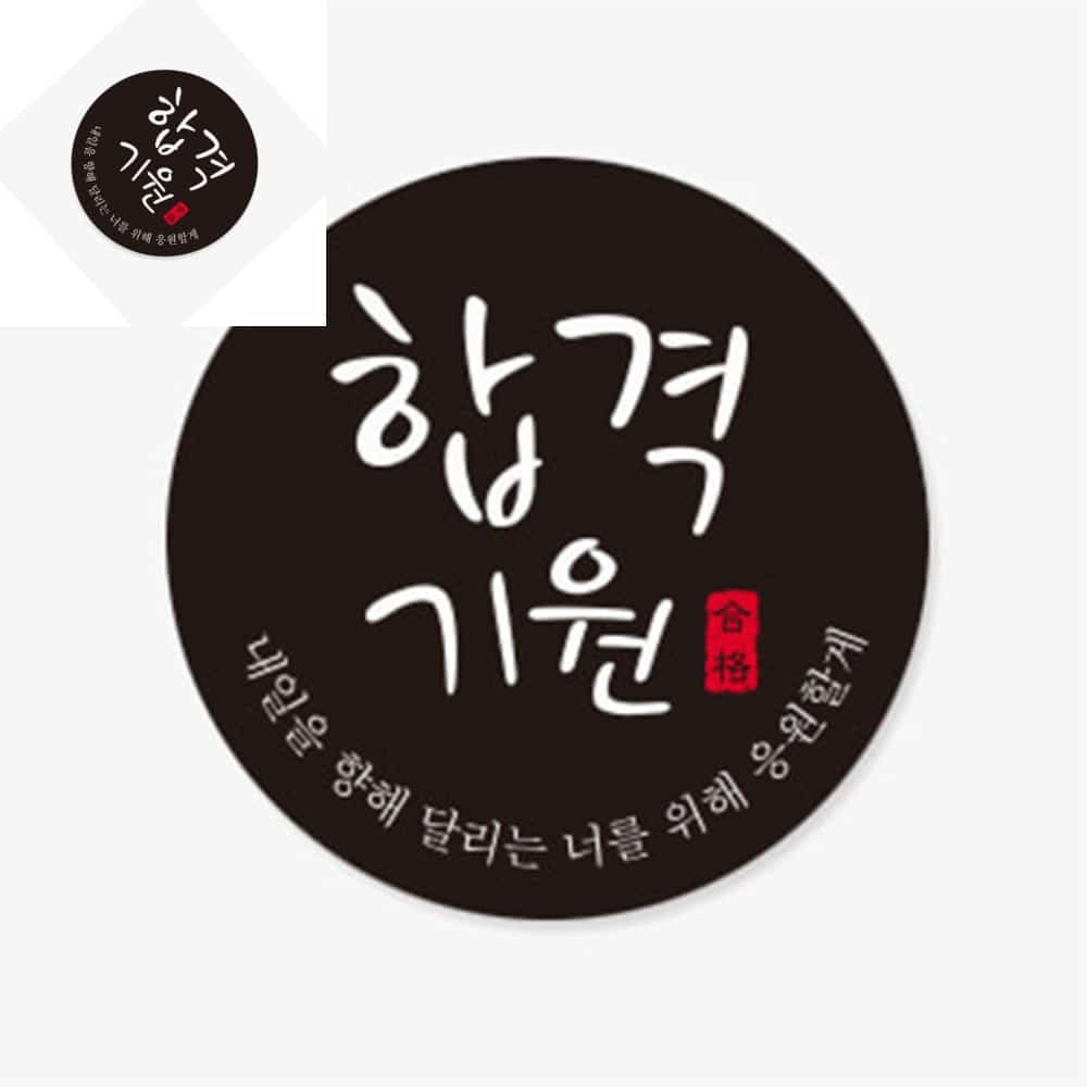 삼햐 합격기원블랙원형스티커 5개 포장데코스티커 합격기원스티커 수능대박스티커 시험합격스티커 : 3HA상점