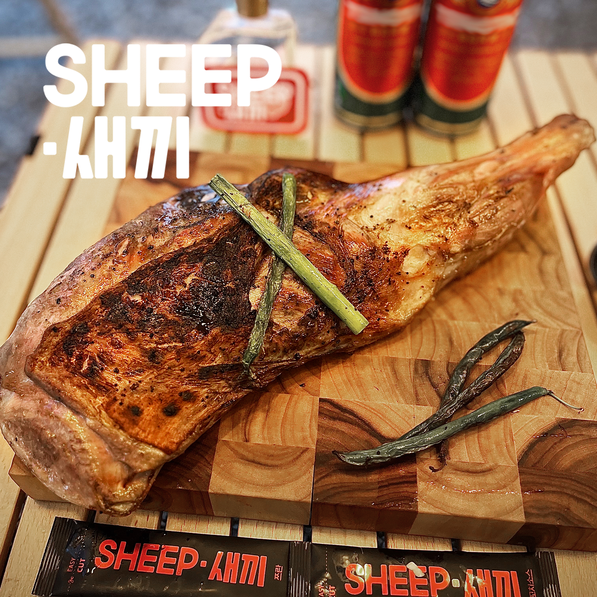 통 양다리 - SHEEP새끼 양고기 캠핑 양다리구이 토마호크 통구이 양갈비 : SHEEP새끼