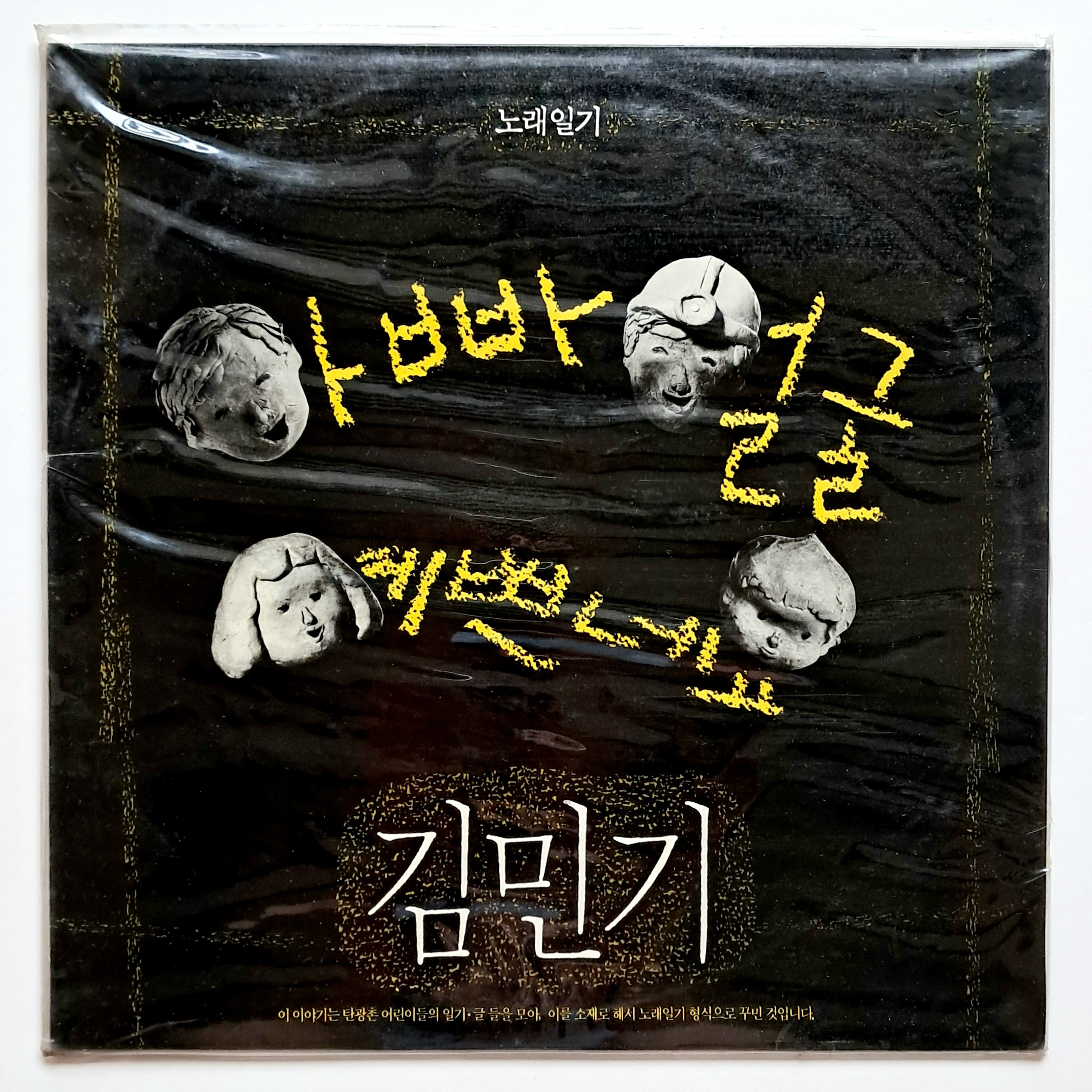 [90년대 중반이전 미개봉 LP]  김민기 (효성음향 초반) - 노래일기 (아빠 얼굴 예쁘네요) : 영이네 LP